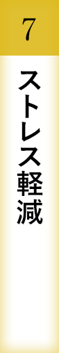 ストレス軽減