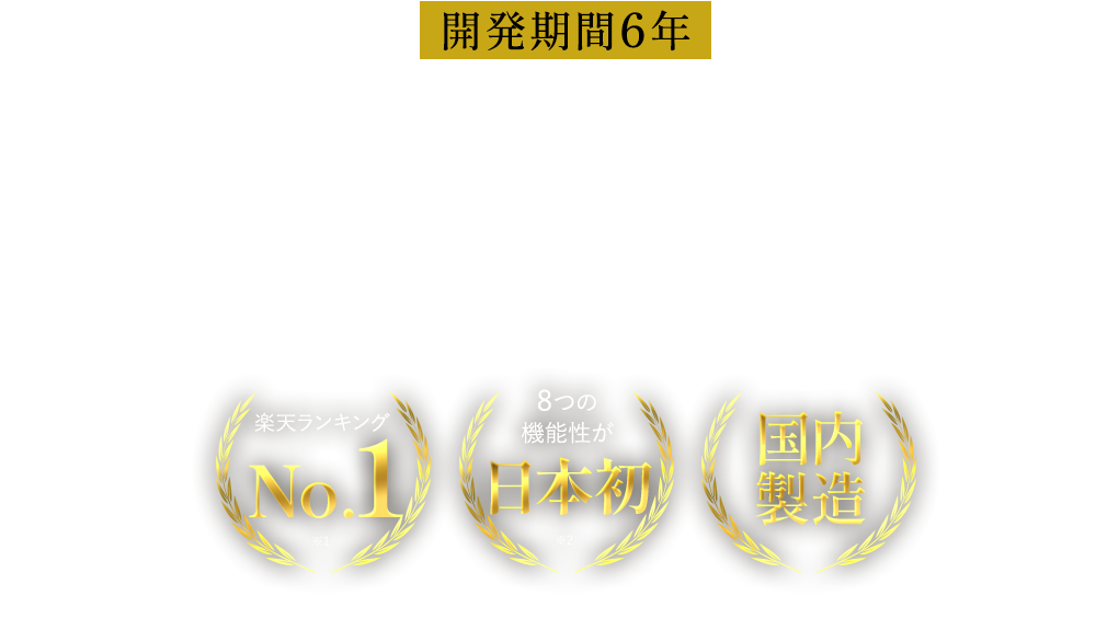 開発期間6年複数の健康悩みをカバーする唯一の組み合わせが実現させた 楽天ランキングNo.1、8つの機能性が日本初、国内製造