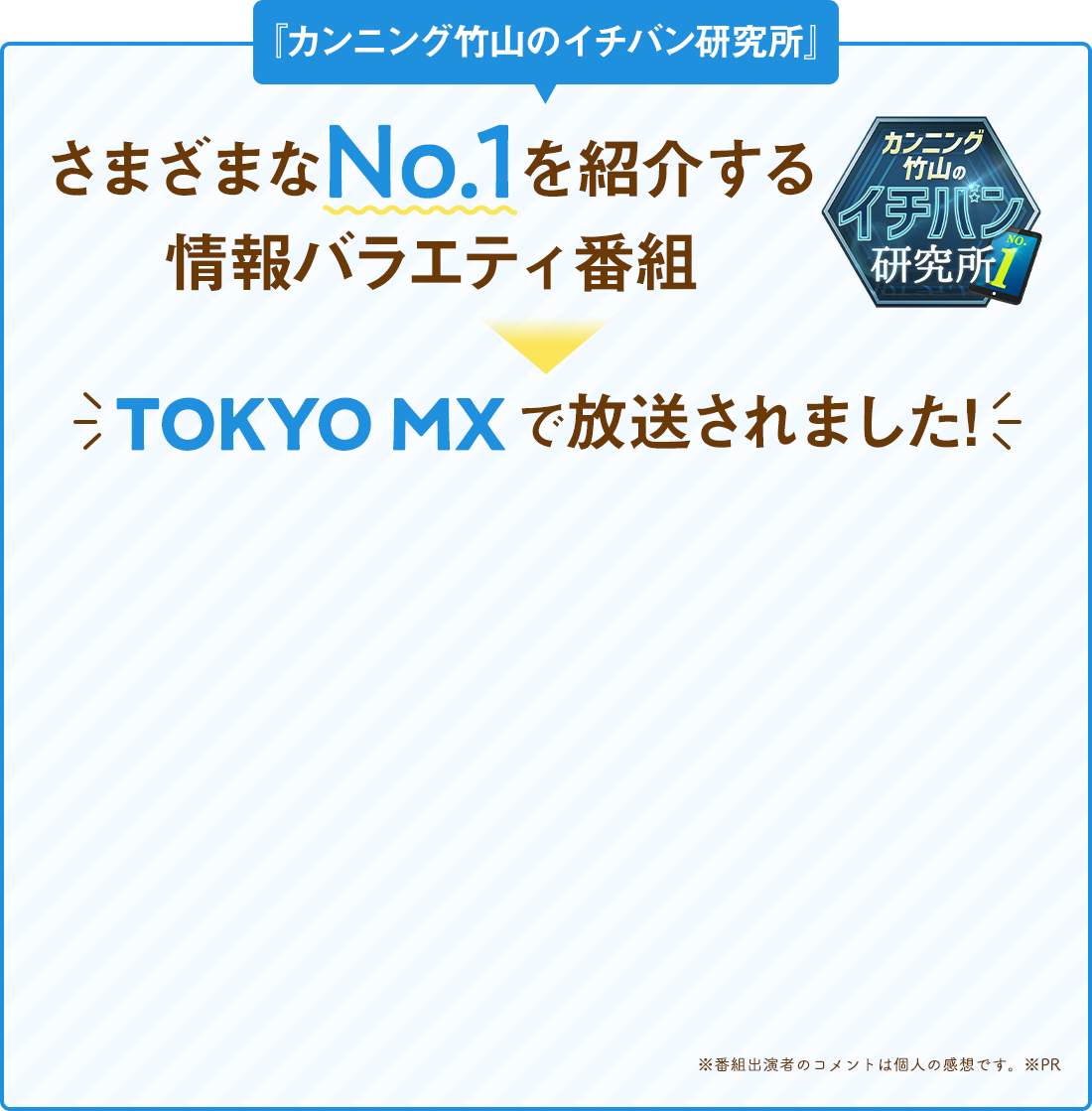 カンニング竹山のイチバン研究所