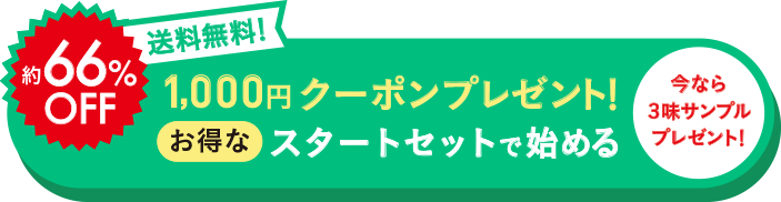 送料無料 継続回数のお約束なし!お得なスタートセットで始める