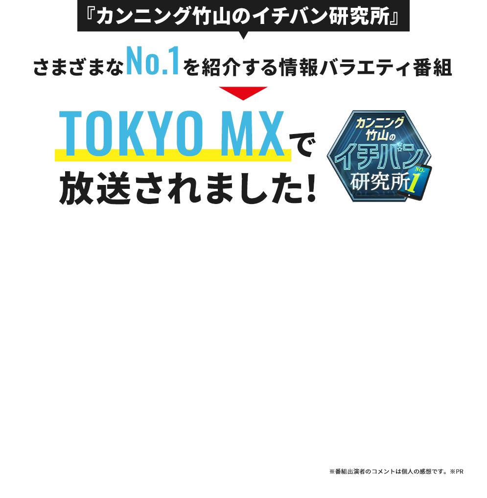 カンニング竹山のイチバン研究所