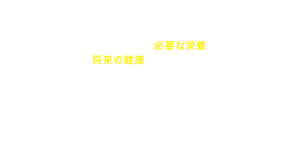 「どれだけ毎日必要な栄養素を取り入れるかで将来の健康が決まります。」麻生れいみ先生