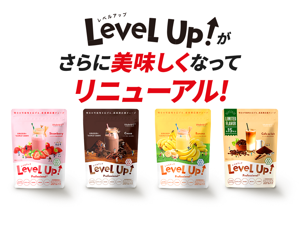 LevelUpがさらに美味しくなってリニューアル! 130名の子供を対象に アンケートした結果
