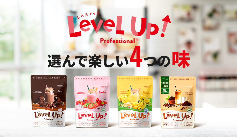 LevelUp 選んで楽しい4つの味