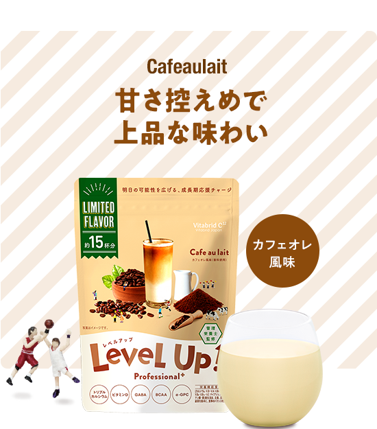Cafeaulait 甘さ控えめで上品な味わい カフェオレ風味