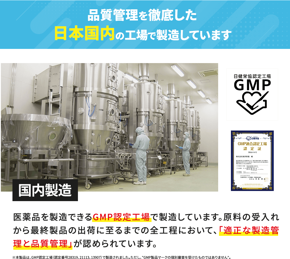 品質管理を徹底した日本国内の工場で製造しています