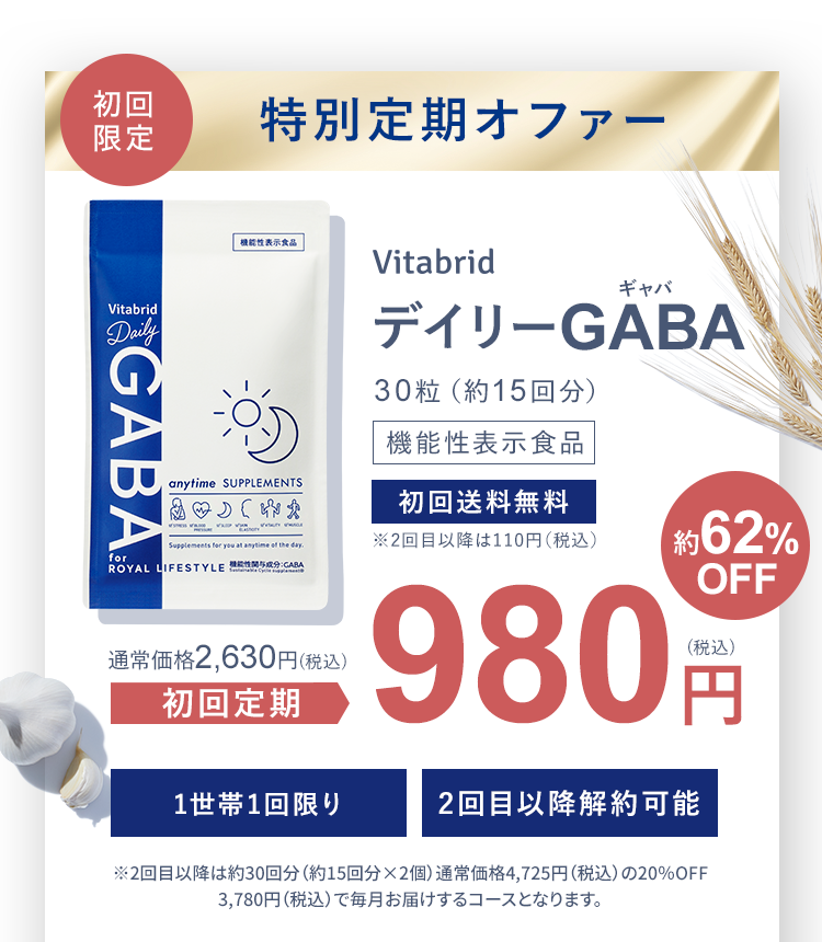 初回限定 特別定期オファー VitabridデイリーGABA30粒(約15回分)機能性表示食品 初回送料無料※2回目以降は110円(税込)通常価格2,630円(税込)初回定期980円(税込)約62%OFF 2回目以降解約可能 1世帯1回限り※2回目以降は約30回分(約15回分×2個)通常価格4,725円(税込)の20%OFF3,780円(税込)で毎月お届けするコースとなります。