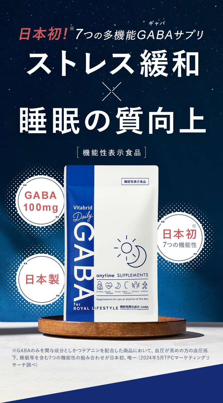 日本初! 6つの多機能GABAサプリストレス緩和x睡眠の質向上 機能性表示食品 GABA100mg 日本製 日本初※7つの機能性 ※GABAのみを関与成分としかつテアニンを配合した商品において、血圧が高めの方の血圧低下、睡眠等を含む7つの機能性の組み合わせが日本初、唯一(2023年5月TPCマーケティングリサーチ調べ)
