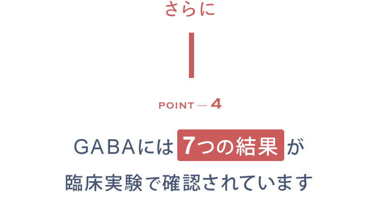 さらに POINT4 GABAには7つの結果が臨床実験で確認されています