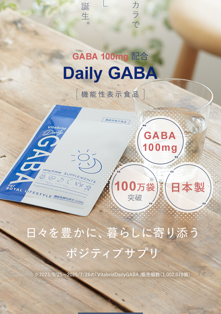 GABAのチカラで毎日を支えたいそんな想いから誕生。GABA 100mg 配合Daily GABA 機能性表示食品 日々を豊かに、暮らしに寄り添うポジティブサプリ