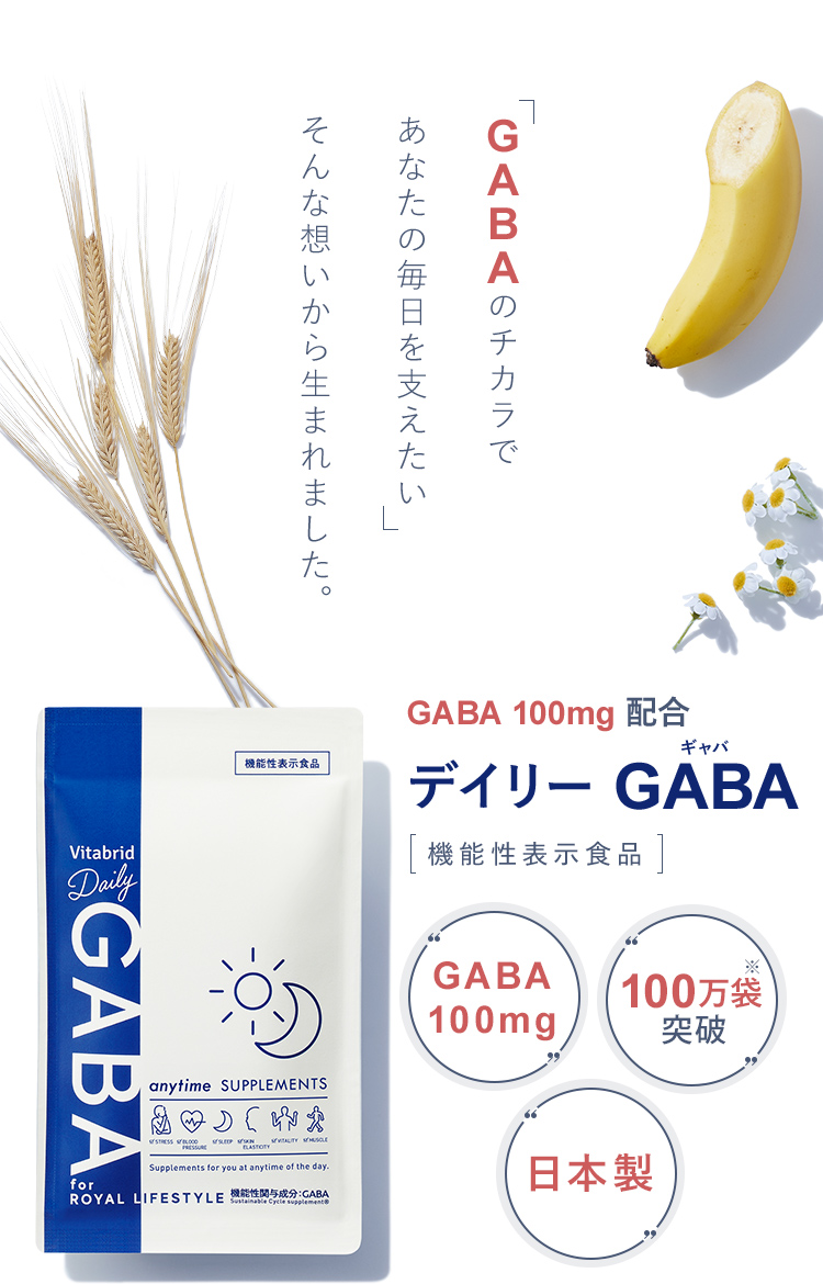 GABAのチカラであなたの毎日を支えたいそんな想いから生まれました。GABA 100mg 配合デイリーGABA 機能性表示食品 GABA100mg 100万袋突破※ 日本製