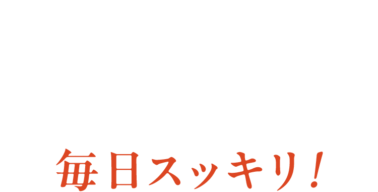 噂の重曹クエン酸青汁®で毎日スッキリ!