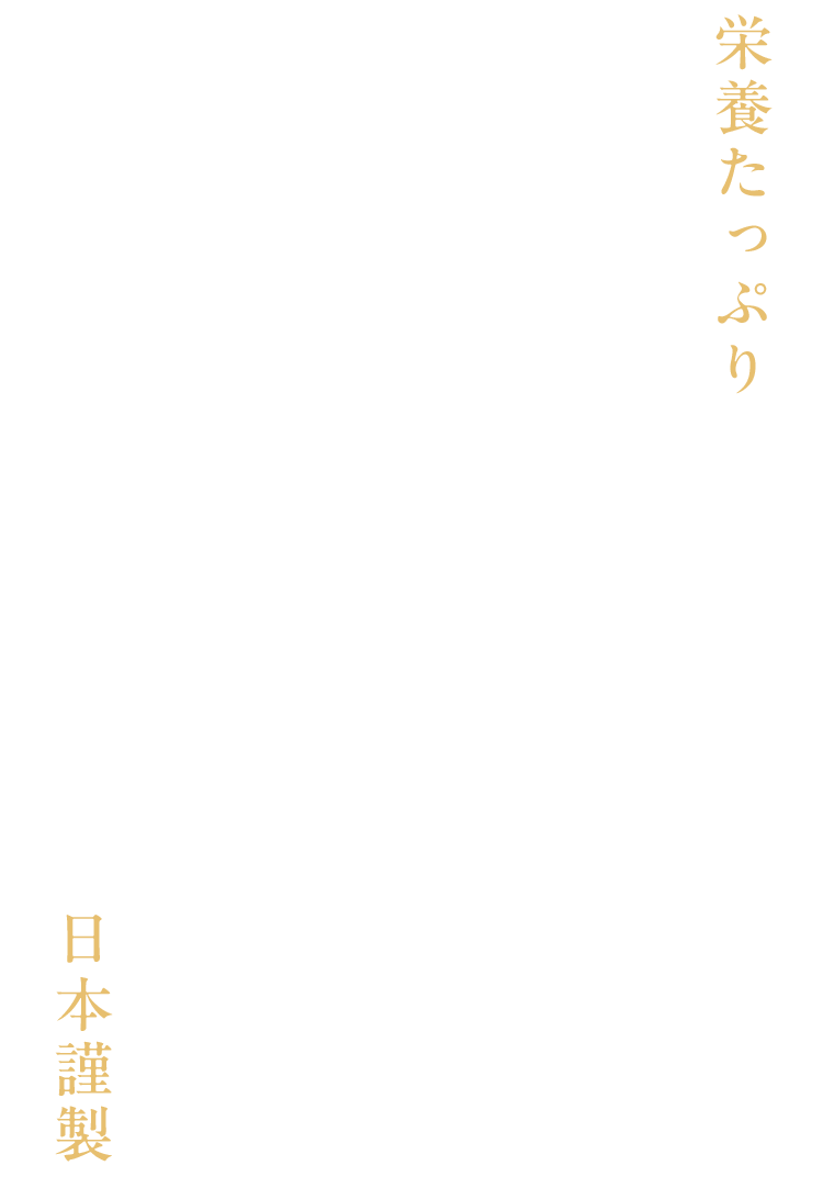 栄養たっぷりなのに毎日飲みやすい、食用グレード原料を使用国内で開発製造の日本謹製