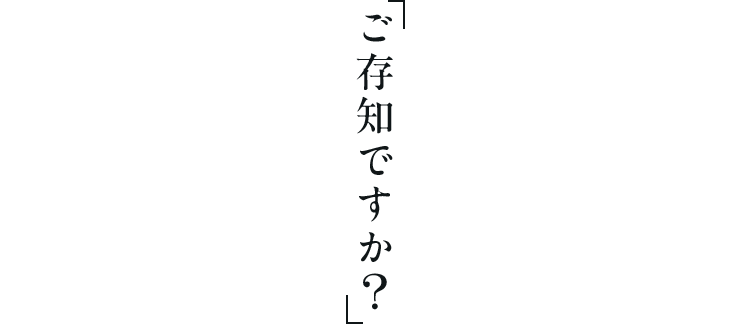 ご存知ですか?