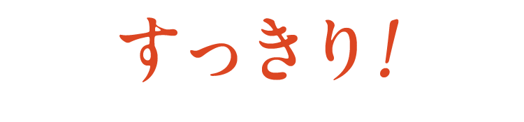 すっきり!