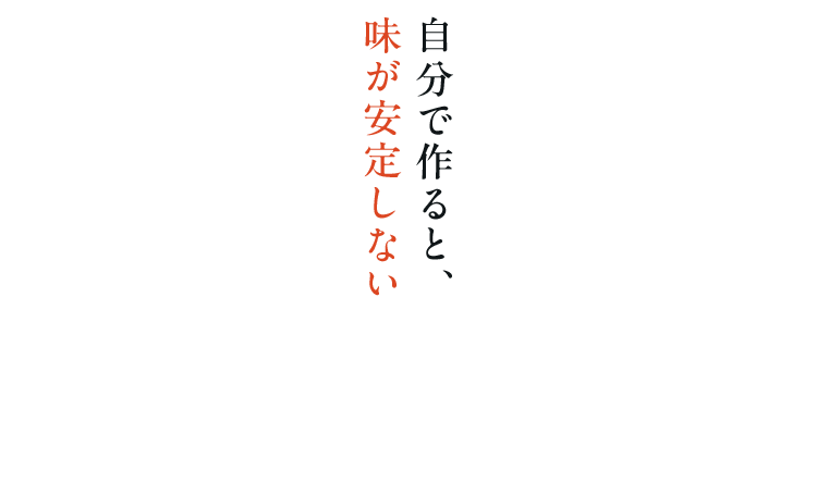 自分で作ると、味が安定しない