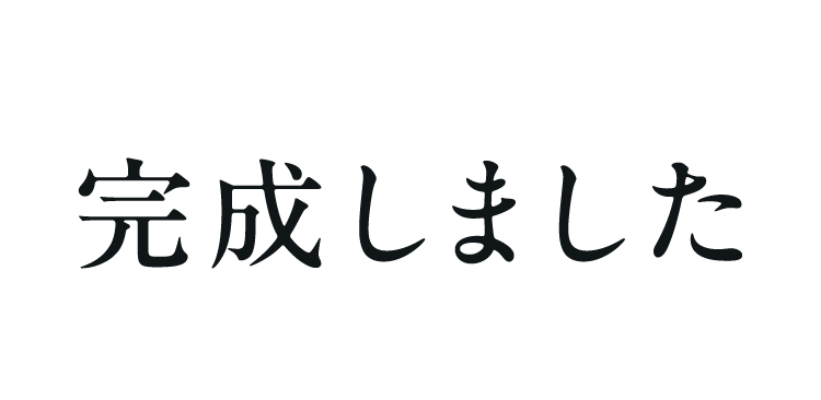 理想の一杯完成しました