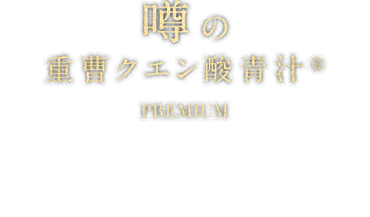 噂の重曹クエン酸青汁®PREMIUM