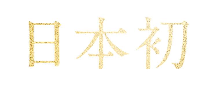 日本初