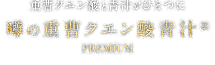 重曹クエン酸と青汁がひとつに噂の重曹クエン酸青汁®PREMIUM