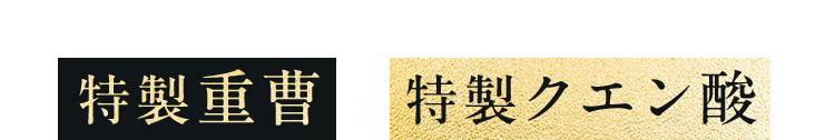 特製重曹 と 特製クエン酸