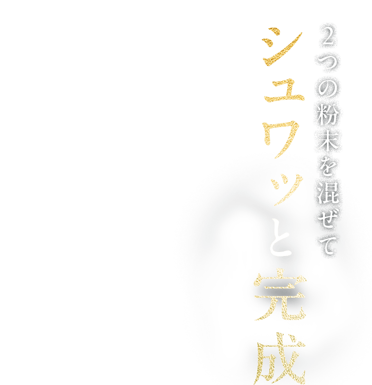 2つの粉末を混ぜてシュワッと完成 ※重曹とクエン酸と青汁の組合せが日本初(TPCマーケティングリサーチ調べ / 2026年1月)