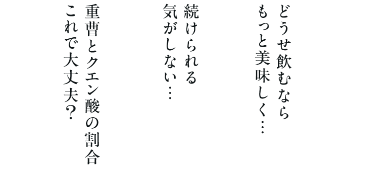 どうせ飲むなら もっと美味しく…、続けられる 気がしない…、重曹とクエン酸の割合 これで大丈夫?