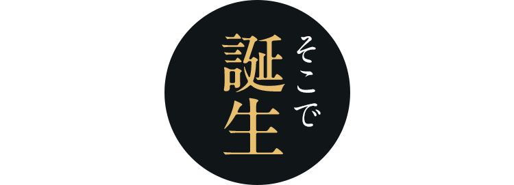 そこで誕生