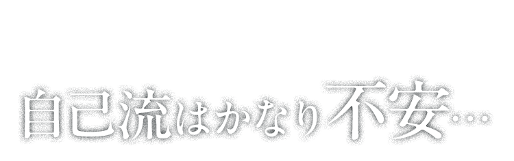 自己流はかなり不安…