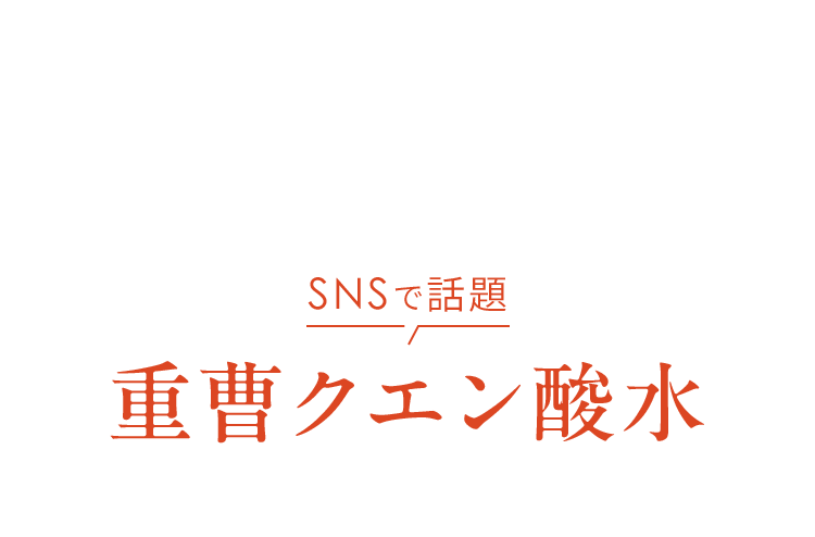 SNSで話題重曹クエン酸水ですが…