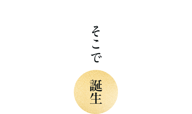 そこで誕生