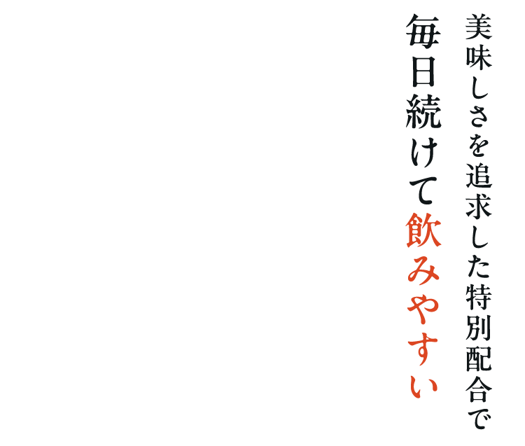 美味しさを追求した特別配合で毎日続けて飲みやすい