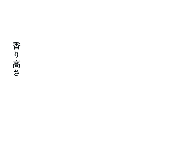 香り高さ