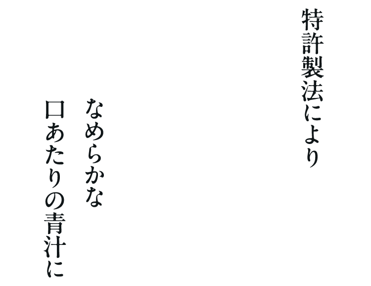 特許製法によりなめらかな口あたりの青汁に