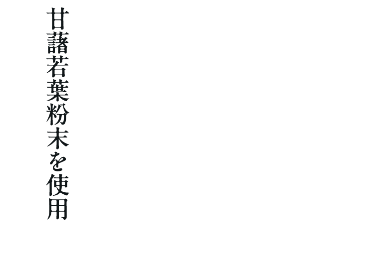甘藷若葉粉末を使用