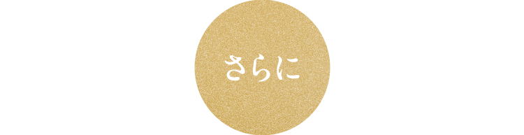 さらに