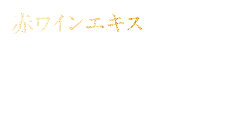 赤ワインエキス ブドウ由来のポリフェノールを含む素材で日々の健康維持にもオススメ。