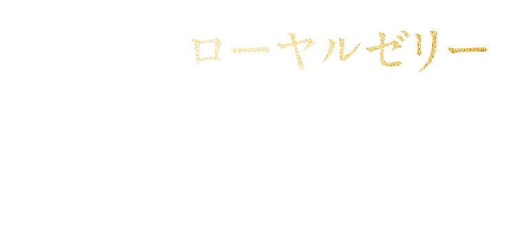 ローヤルゼリー ミツバチが育成期に用いる天然由来素材。多様な栄養素を含んでいます。