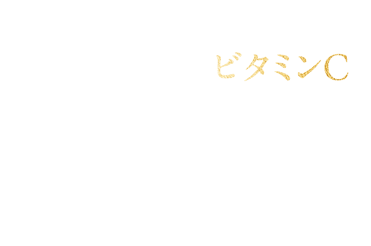 ビタミンC 野菜や果物に含まれ意識して摂りたい基本的なビタミンです。