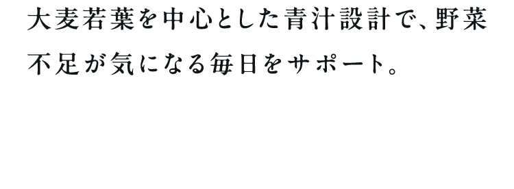 大麦若葉を中心とした青汁設計で、野菜不足が気になる毎日をサポート。健康習慣の土台づくりに適しています。