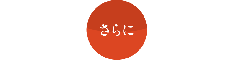 さらに
