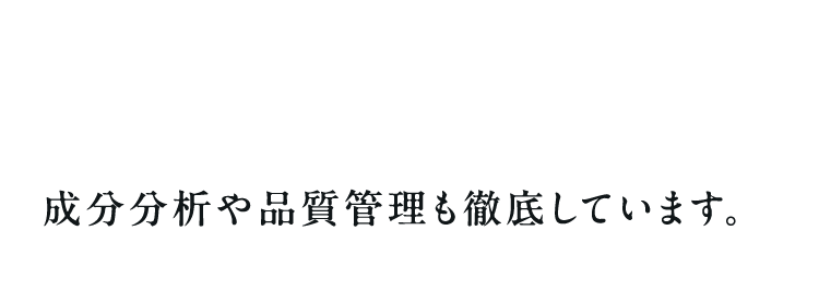 重曹やクエン酸は食用グレード原料を使用し、国内認証工場で一貫製造。成分分析や品質管理も徹底しています。