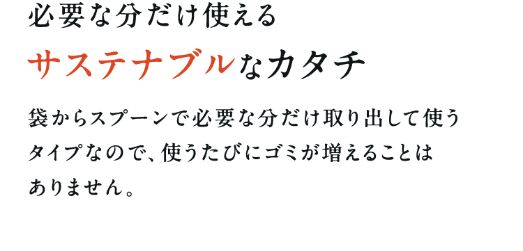 必要な分だけ使えるサステナブルなカタチ