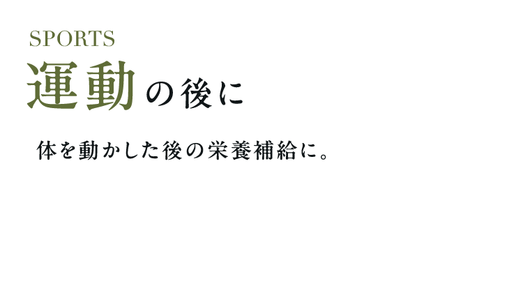 SPORTS 運動の後に体を動かした後の栄養補給に。