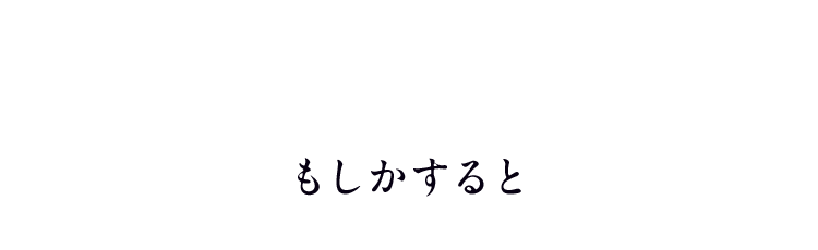 もしかすると