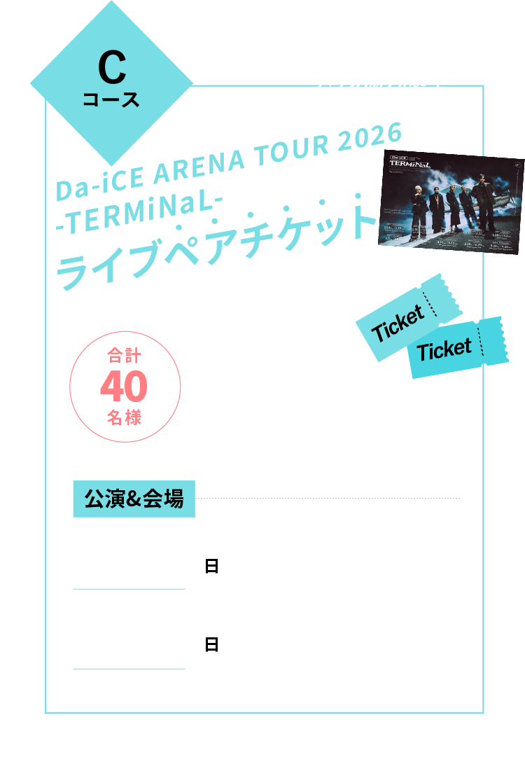 Cコース Da-iCE ARENA TOUR 2026 -TERMiNaL-ライブペアチケット（兵庫/神奈川） 合計40名様 2×10組×2会場