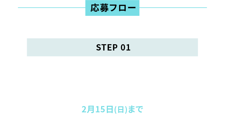 応募フロー step01本ページより購入2月15日（日）まで
