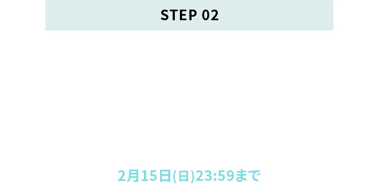 step02購入後応募フォームにて抽選参加