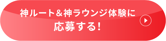 神ルート＆神ラウンジ体験に応募する！