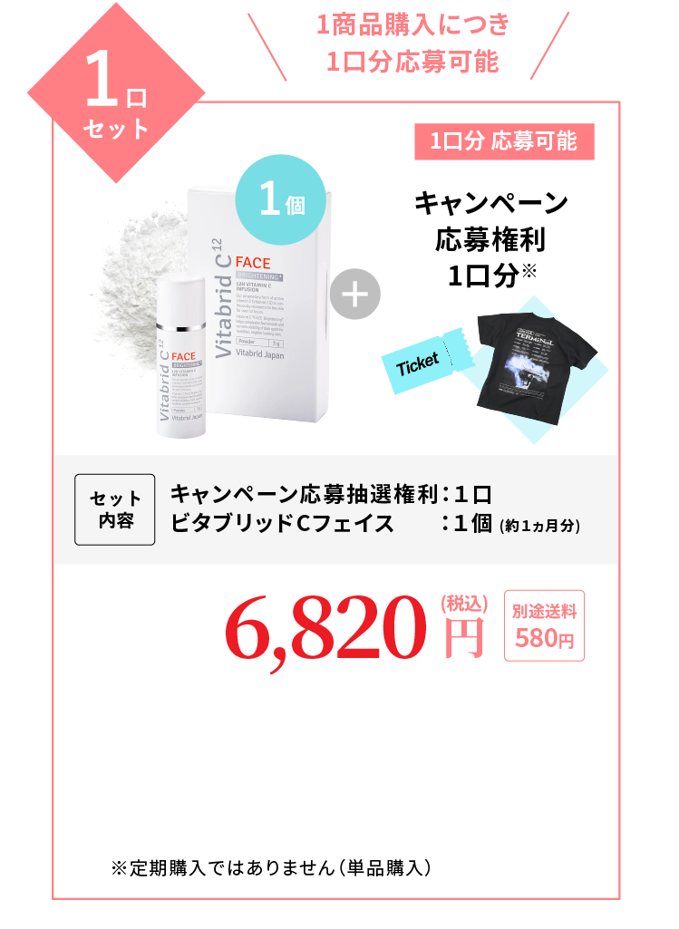 1口セット 1口分応募可能 セット内容：キャンペーン応募抽選権利1口分、ビタブリッドCフェイス1個（約1ヵ月分）6,820円（税込）送料別途580円 ※定期購入ではありません（単品購入）